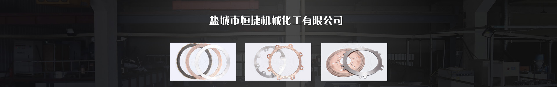 鹽城市恒捷機械化工有限公司 鹽城市恒捷機械化工有限公司